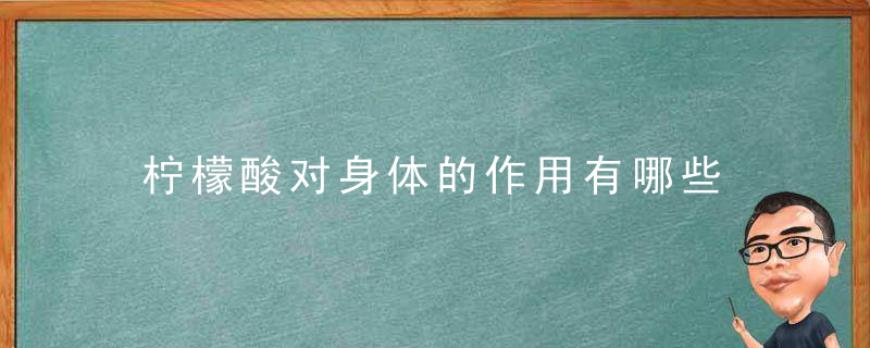 柠檬酸对身体的作用有哪些 推荐几款高大上的柠檬酸的做法